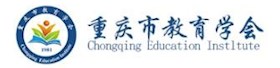 重慶市教育學會